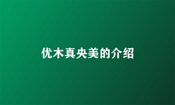 优木真央美的介绍
