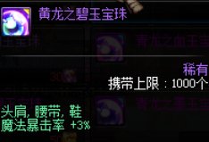 dnf加暴击的宝珠有哪些