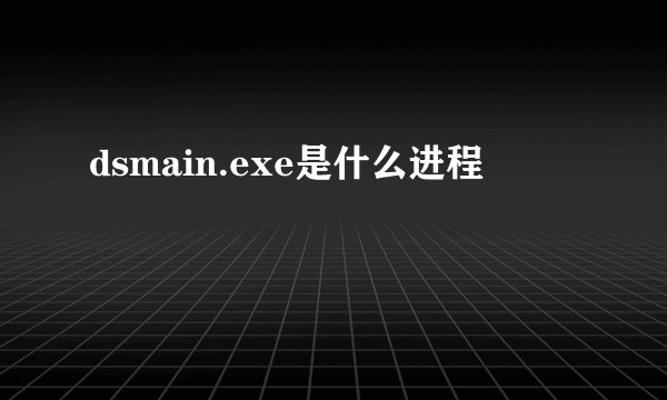 dsmain.exe是什么进程