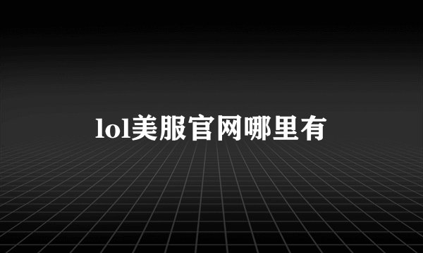 lol美服官网哪里有