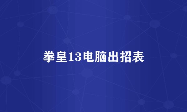 拳皇13电脑出招表