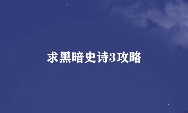 求黑暗史诗3攻略
