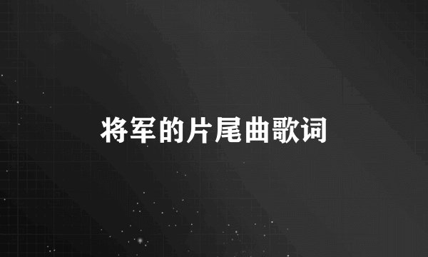 将军的片尾曲歌词