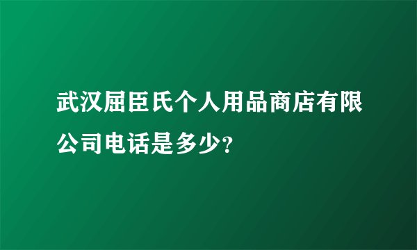 武汉屈臣氏个人用品商店有限公司电话是多少？