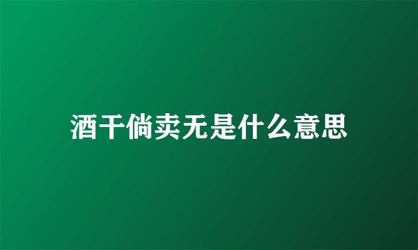 酒干倘卖无是什么意思
