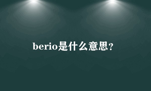 berio是什么意思？