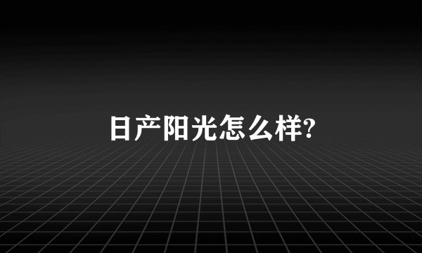 日产阳光怎么样?