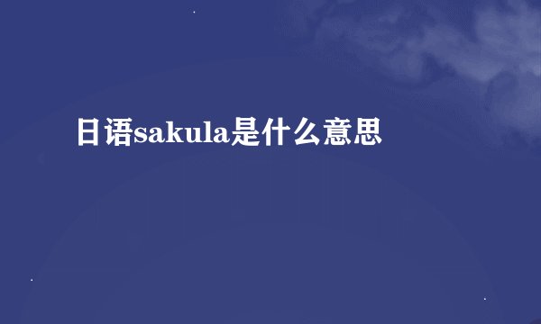 日语sakula是什么意思