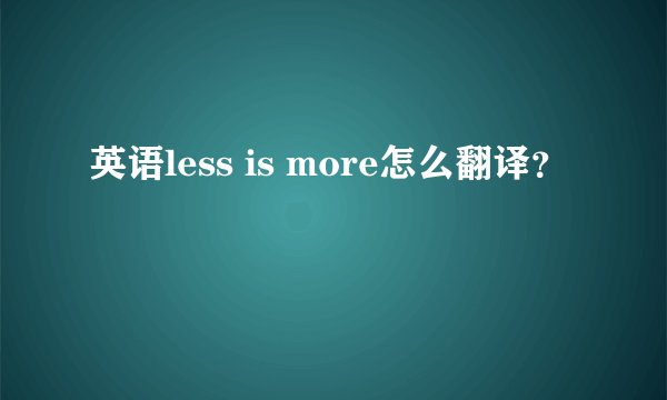 英语less is more怎么翻译？