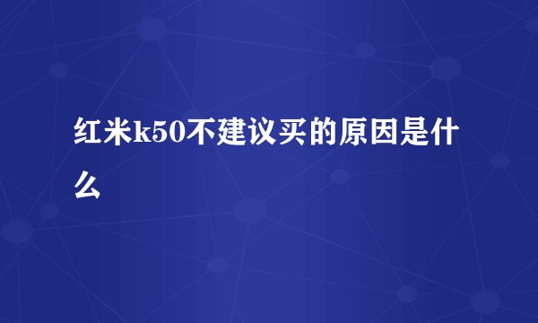 红米k50不建议买的原因是什么