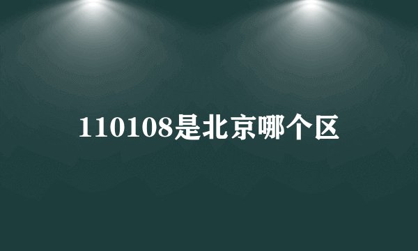 110108是北京哪个区