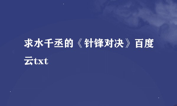 求水千丞的《针锋对决》百度云txt