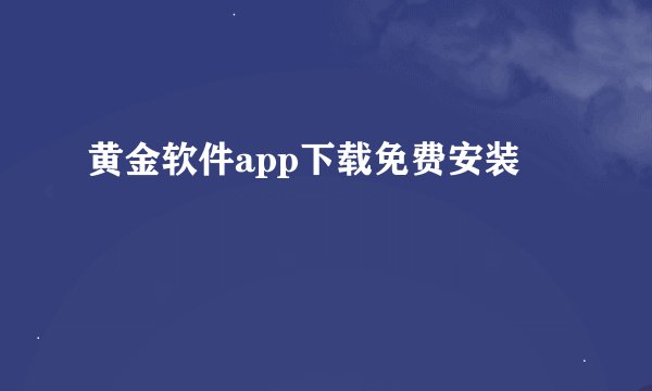 黄金软件app下载免费安装