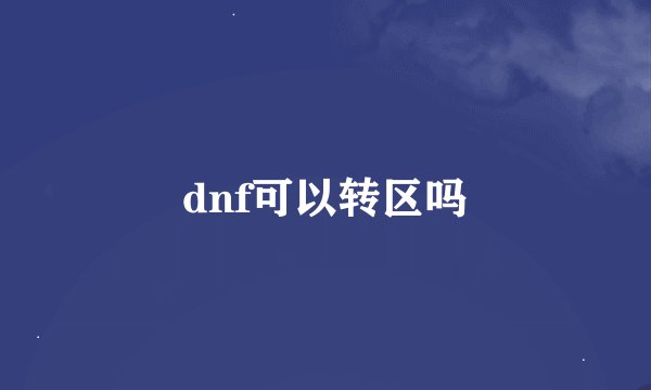 dnf可以转区吗