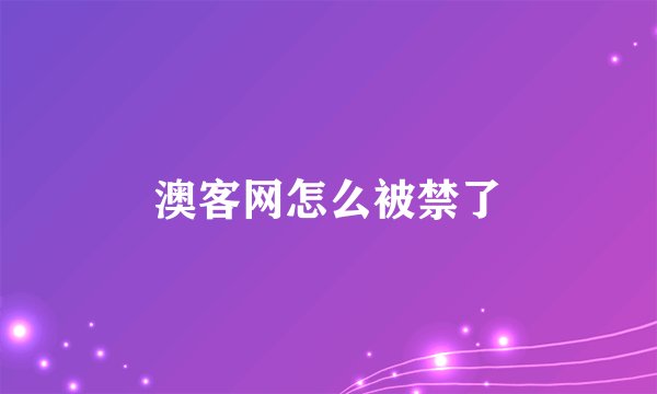 澳客网怎么被禁了