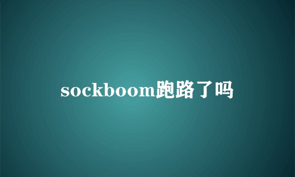 sockboom跑路了吗