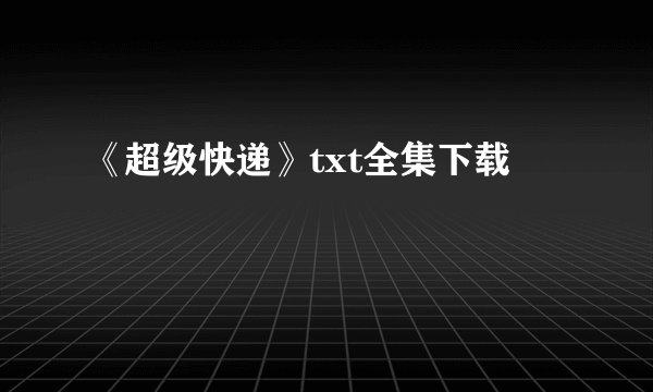 《超级快递》txt全集下载