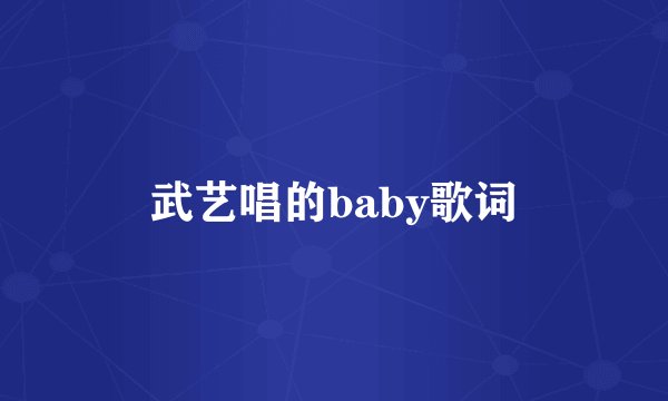 武艺唱的baby歌词