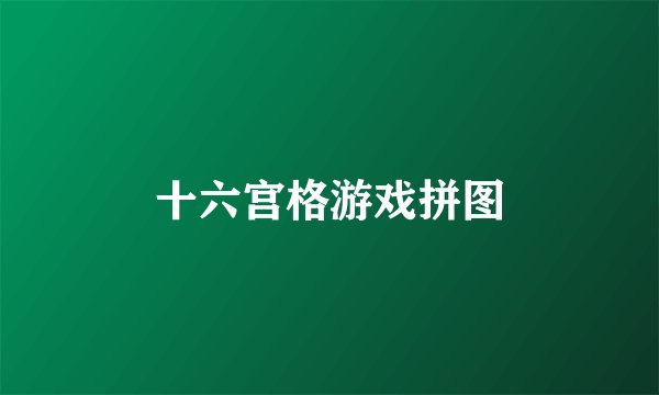 十六宫格游戏拼图