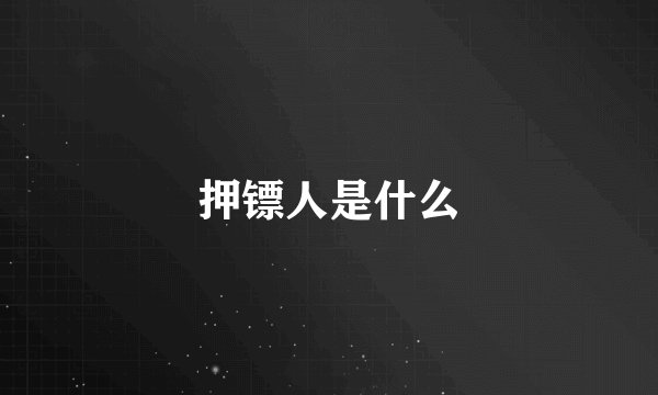 押镖人是什么