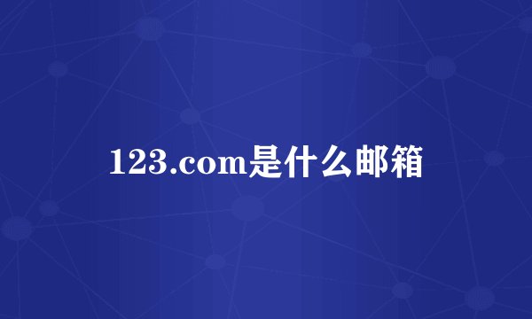123.com是什么邮箱