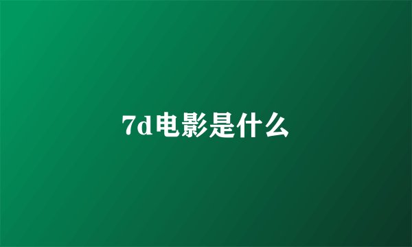 7d电影是什么
