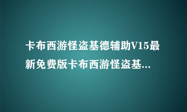 卡布西游怪盗基德辅助V15最新免费版卡布西游怪盗基德辅助V15最新免费版功能简介