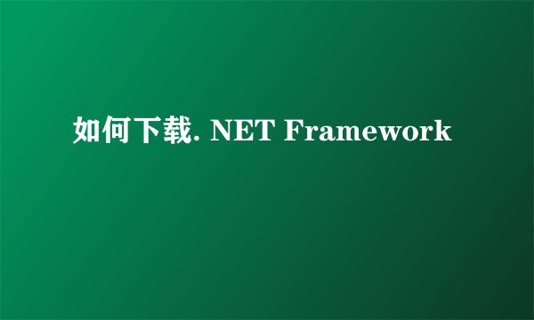 如何下载. NET Framework