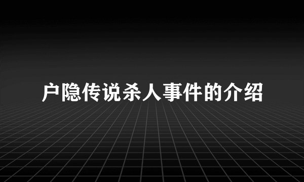 户隐传说杀人事件的介绍
