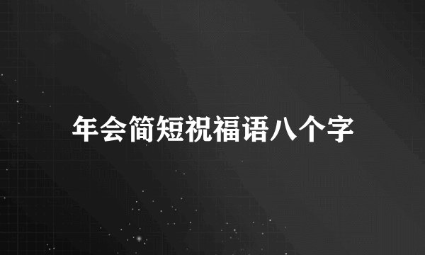 年会简短祝福语八个字