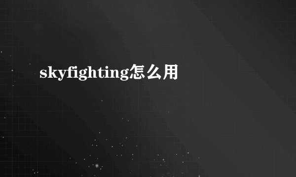 skyfighting怎么用