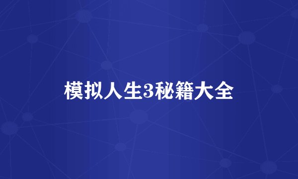 模拟人生3秘籍大全