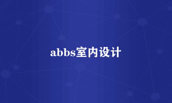 abbs室内设计