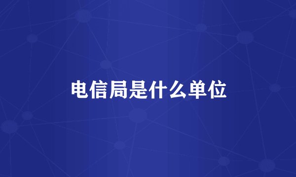 电信局是什么单位