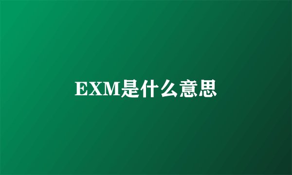 EXM是什么意思