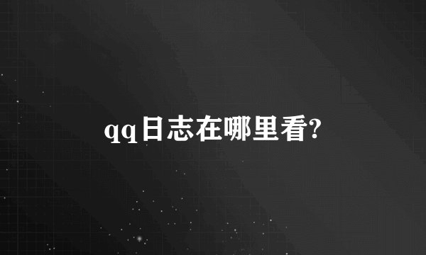 qq日志在哪里看?
