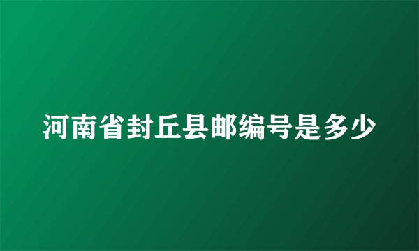 河南省封丘县邮编号是多少