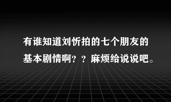 有谁知道刘忻拍的七个朋友的基本剧情啊？？麻烦给说说吧。