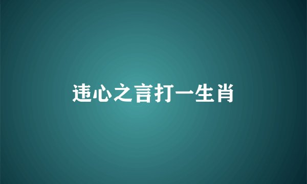 违心之言打一生肖
