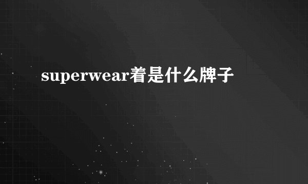 superwear着是什么牌子