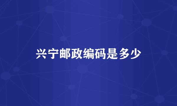 兴宁邮政编码是多少