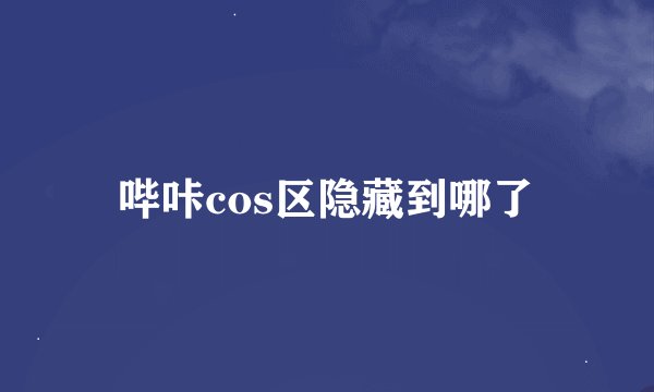 哔咔cos区隐藏到哪了