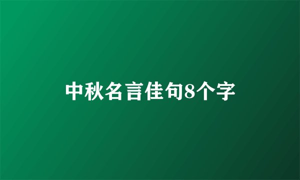 中秋名言佳句8个字