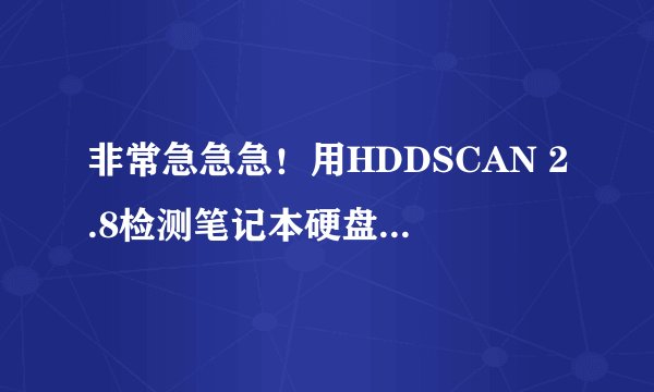 非常急急急！用HDDSCAN 2.8检测笔记本硬盘，有坏道怎么办？