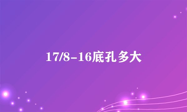 17/8-16底孔多大