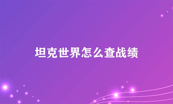 坦克世界怎么查战绩