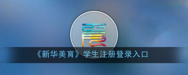 《新华美育》学生注册登录入口