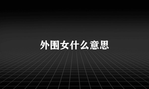 外围女什么意思