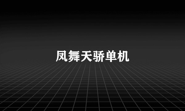凤舞天骄单机