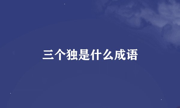 三个独是什么成语